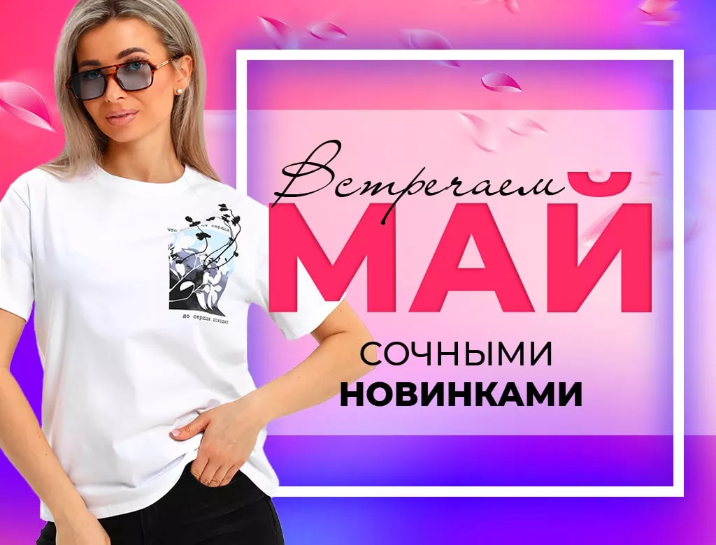 Приветствуем, дорогие наши модники и модницы! Весна - время преображения.