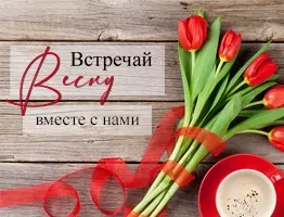 Встречай весну вместе с нами
