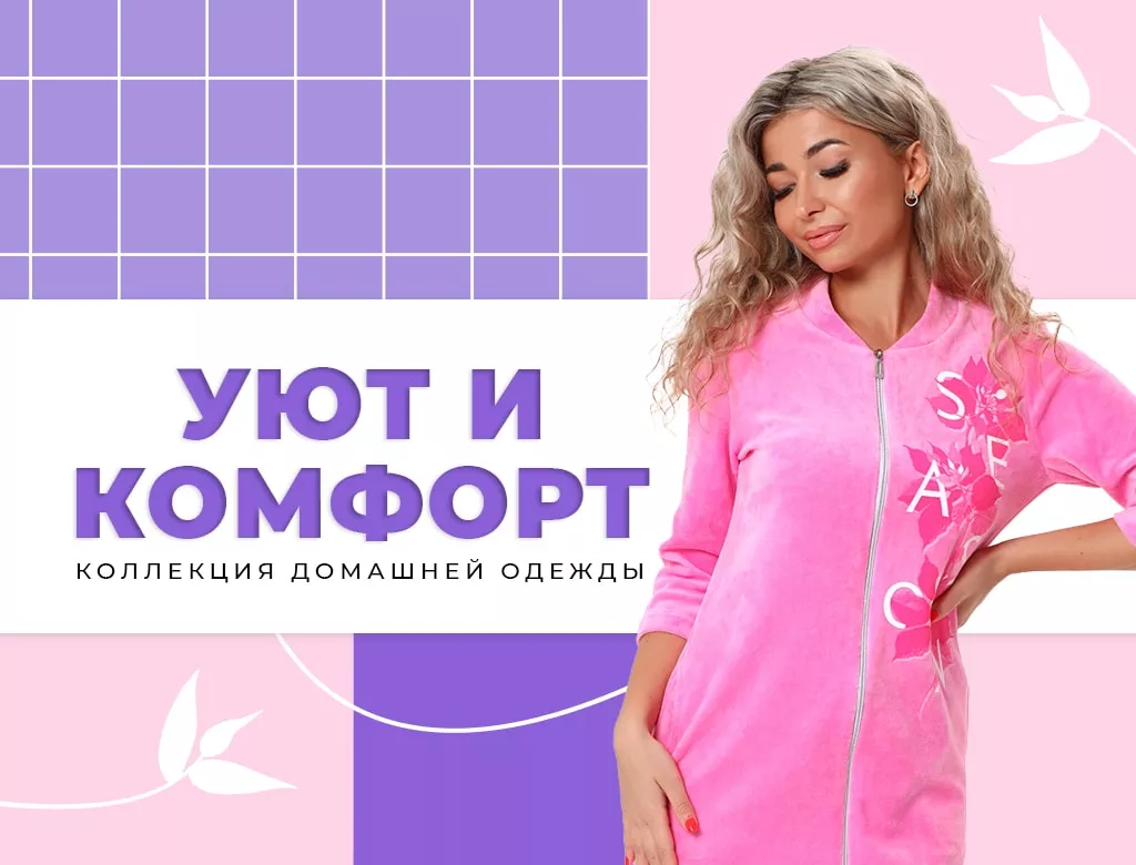 Уют и комфорт